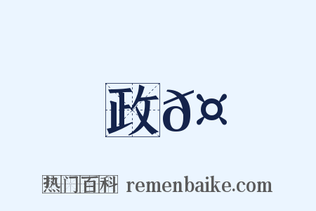 政𤶗是什么意思的图片